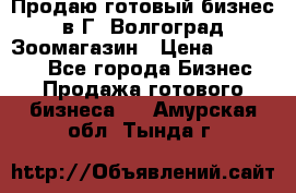 Продаю готовый бизнес в Г. Волгоград Зоомагазин › Цена ­ 170 000 - Все города Бизнес » Продажа готового бизнеса   . Амурская обл.,Тында г.